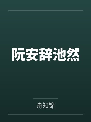 阮安辞池然