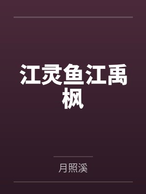 江灵鱼江禹枫