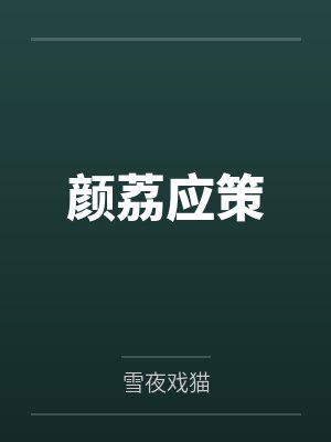 颜荔应策
