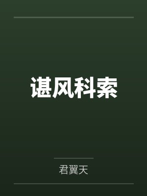 谌风科索