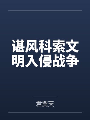 谌风科索文明入侵战争