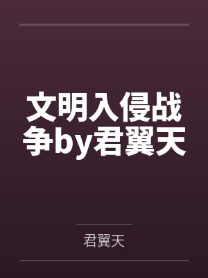 文明入侵战争by君翼天