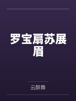 罗宝扇苏展眉