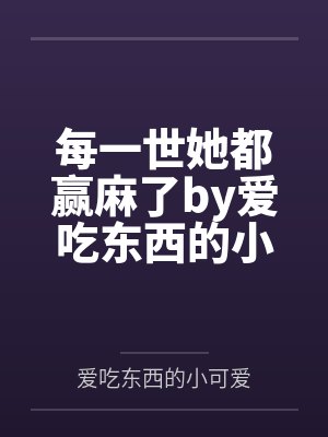 每一世她都赢麻了by爱吃东西的小可爱