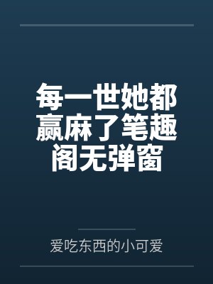 每一世她都赢麻了笔趣阁无弹窗