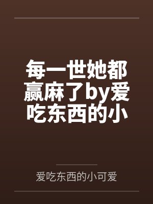 每一世她都赢麻了by爱吃东西的小可爱笔趣阁无弹窗