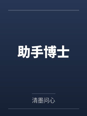 助手博士