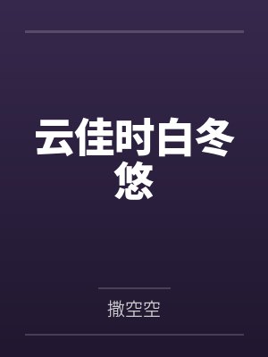 云佳时白冬悠