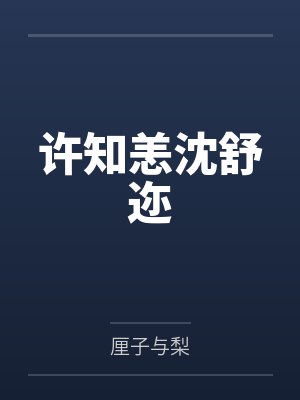 许知恙沈舒迩