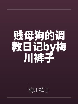 贱母狗的调教日记by梅川裤子