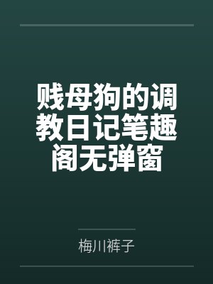 贱母狗的调教日记笔趣阁无弹窗