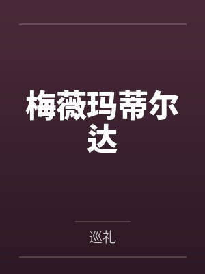 梅薇玛蒂尔达