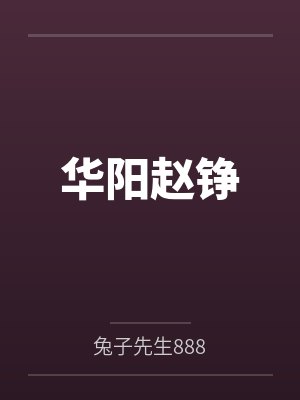 华阳赵铮