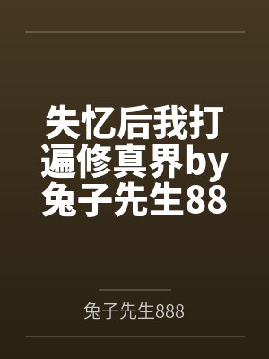 失忆后我打遍修真界by兔子先生888