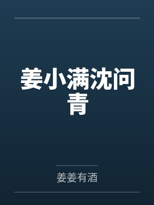 姜小满沈问青