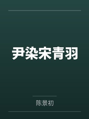 尹染宋青羽