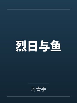 李涉顾语真烈日与鱼 李涉顾语真烈日与鱼