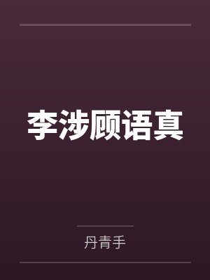 李涉顾语真