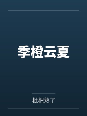 季橙云夏