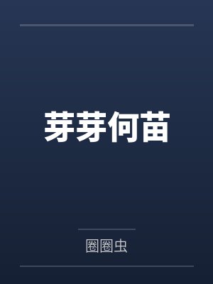 芽芽何苗