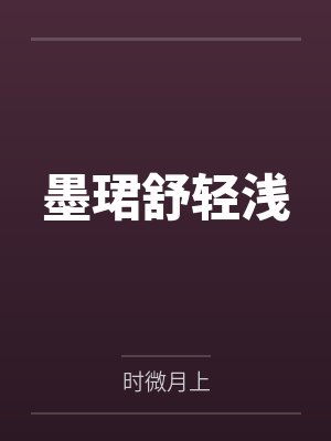 墨珺舒轻浅