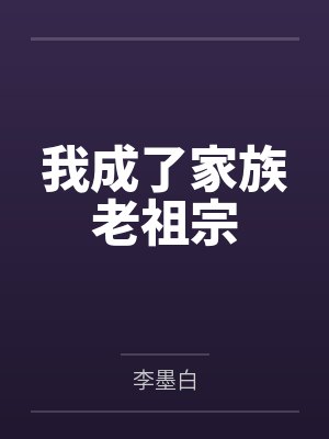 我成了家族老祖宗by李墨白 我成了家族老祖宗by李墨白