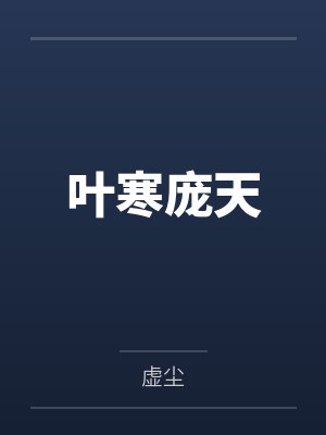 叶寒庞天