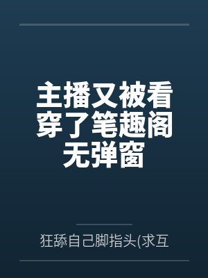 主播又被看穿了笔趣阁无弹窗