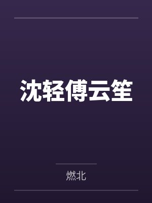 沈轻傅云笙