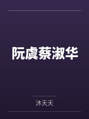 阮虞蔡淑华