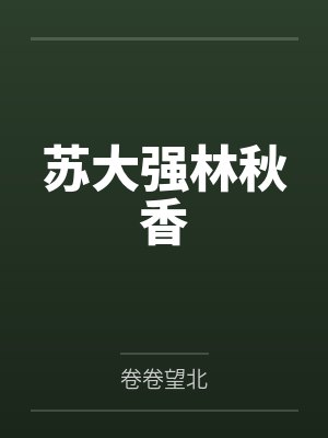 苏大强林秋香