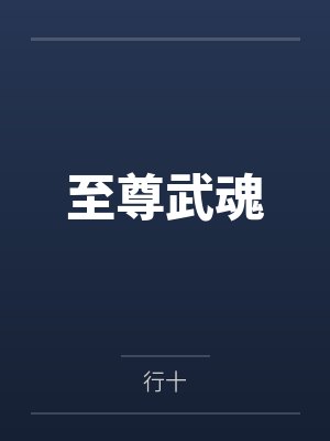 至尊武魂 至尊武魂
