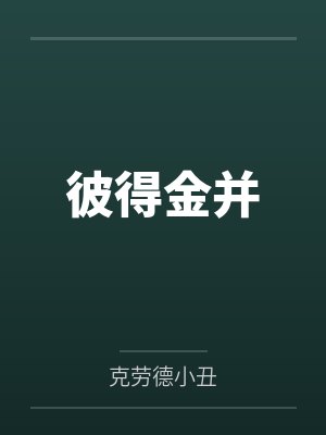 彼得金并