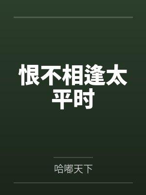 恨不相逢太平时by哈嘟天下 恨不相逢太平时by哈嘟天下