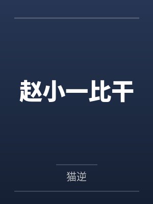 赵小一比干