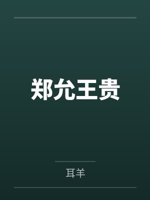 郑允王贵