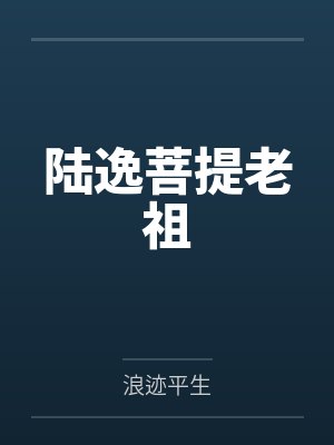 陆逸菩提老祖