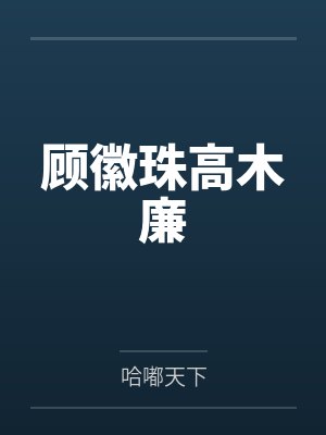 顾徽珠高木廉