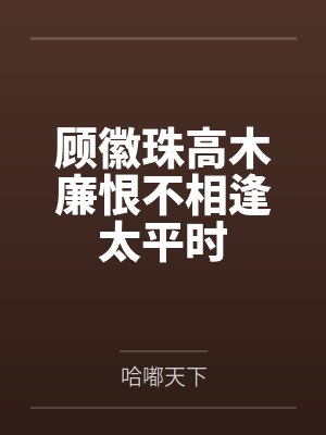顾徽珠高木廉恨不相逢太平时