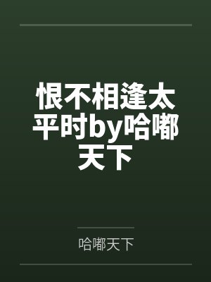 恨不相逢太平时by哈嘟天下