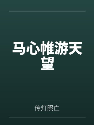 马心帷游天望