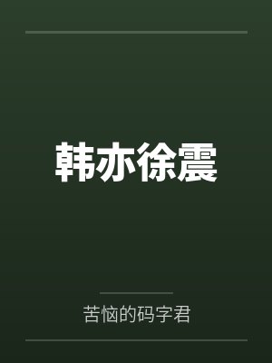 韩亦徐震