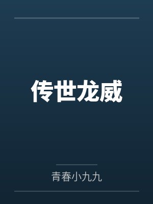 传世龙威by青春小九九 传世龙威by青春小九九