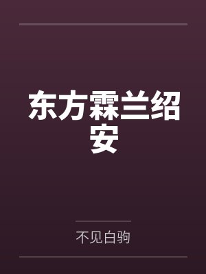 东方霖兰绍安