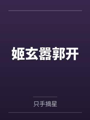 姬玄嚣郭开