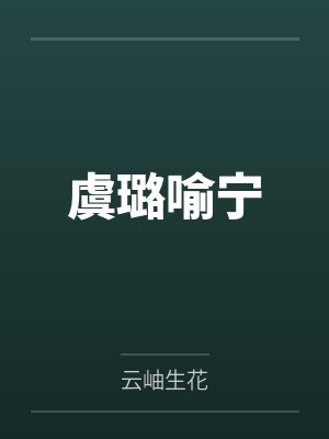 虞璐喻宁