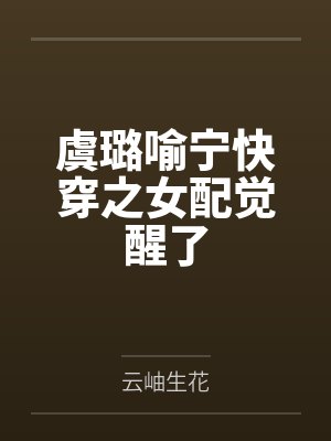 虞璐喻宁快穿之女配觉醒了