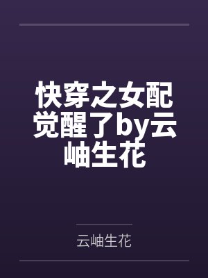 快穿之女配觉醒了by云岫生花