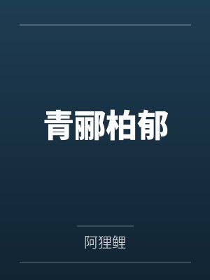 青郦柏郁