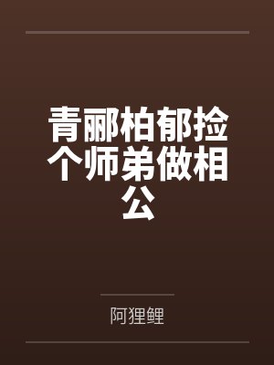 青郦柏郁捡个师弟做相公